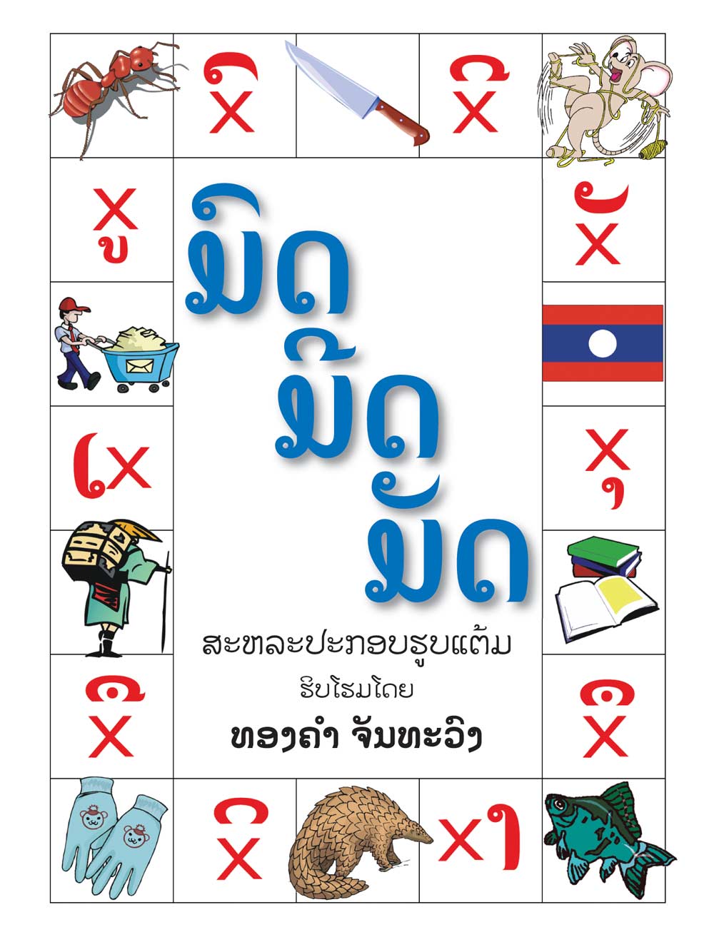 Ant, Knife, Tied Up : Mot Meet Mat large book cover, published in Lao and English