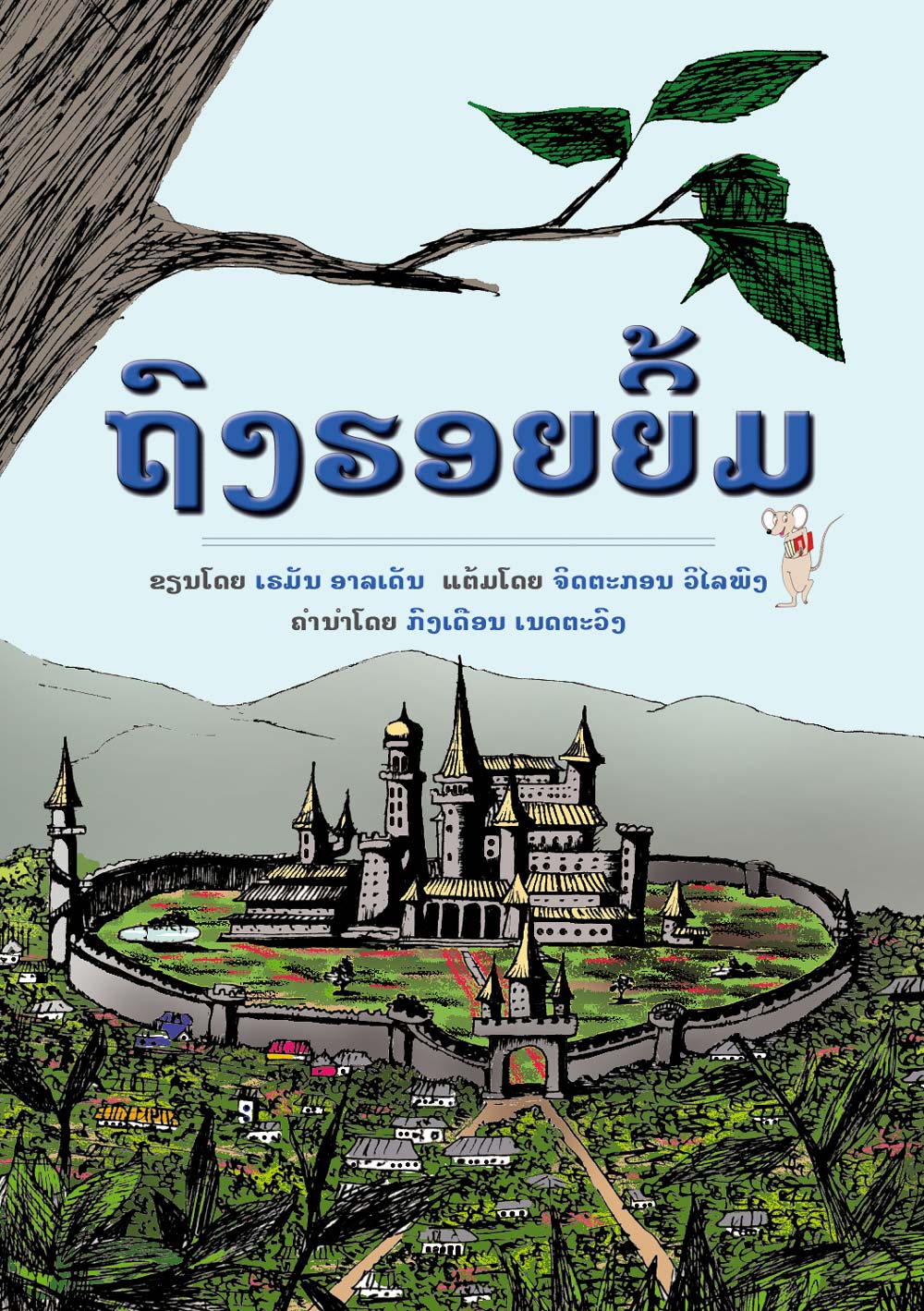 The Bag of Smiles large book cover, published in Lao language