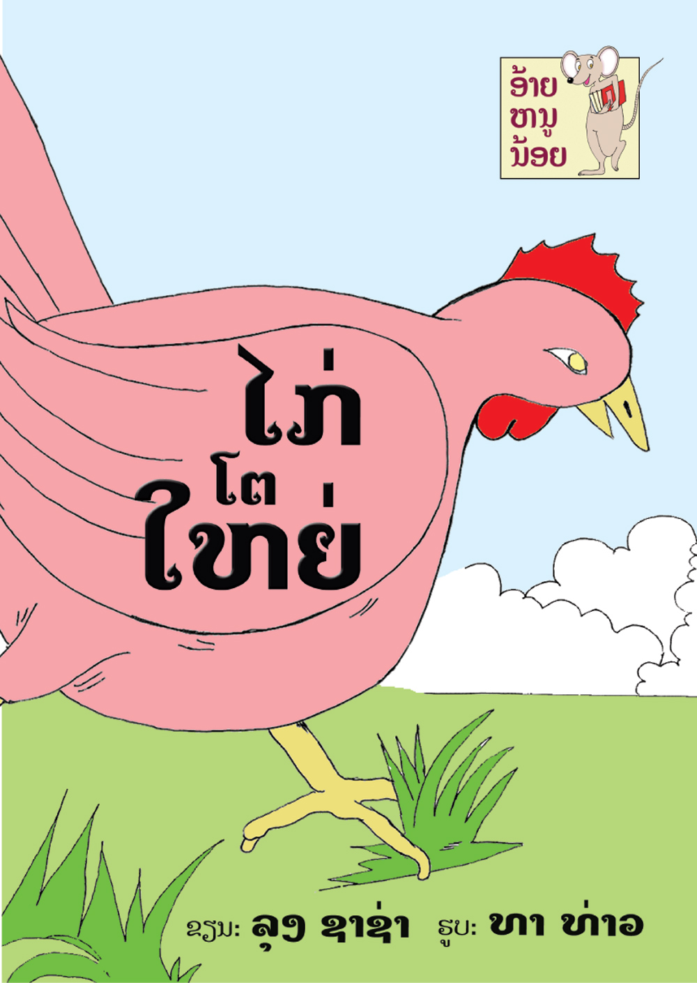 The Big Chicken large book cover, published in Lao language