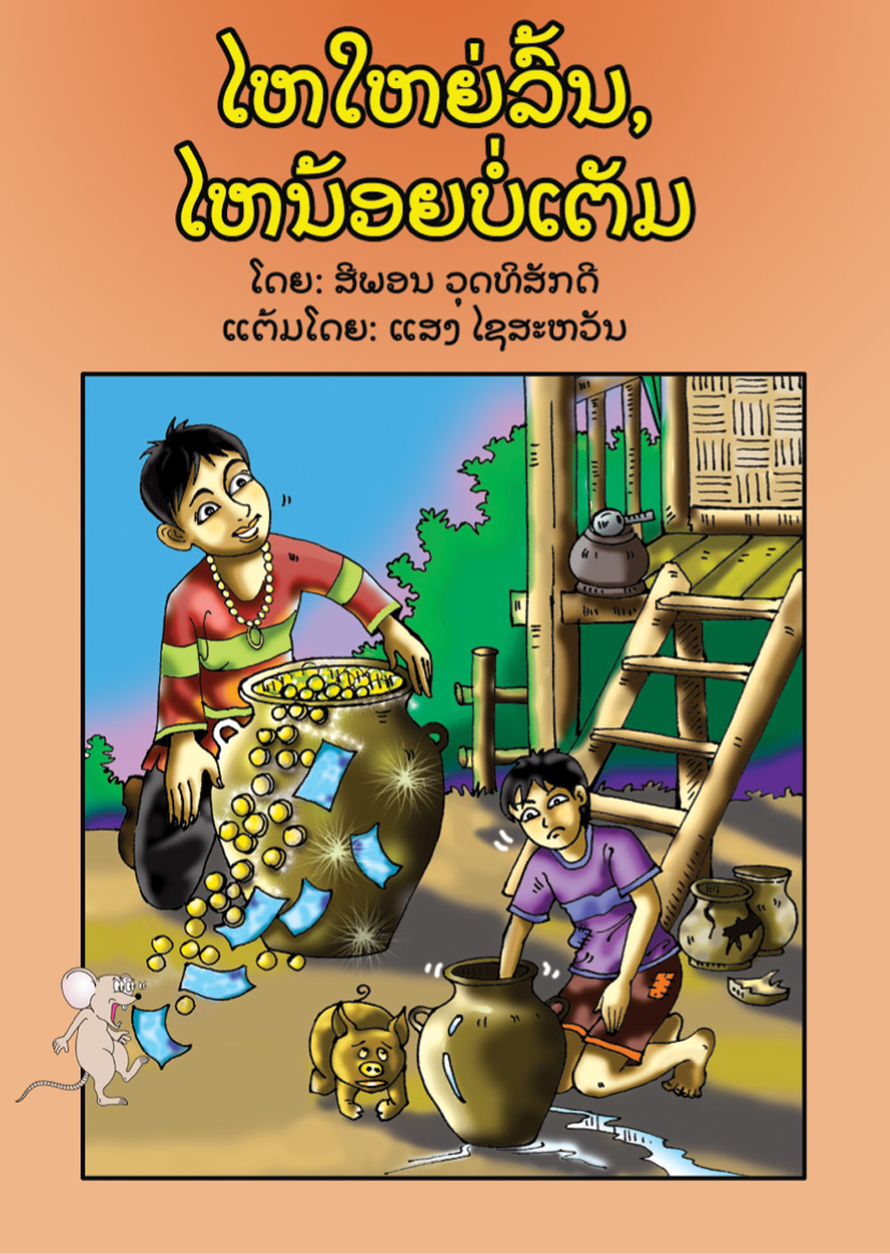 The Big Jar is Too Full, The Small Jar is Not Full large book cover, published in Lao language