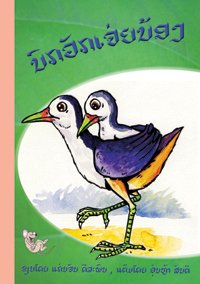 The Bird Carries His Sister book cover