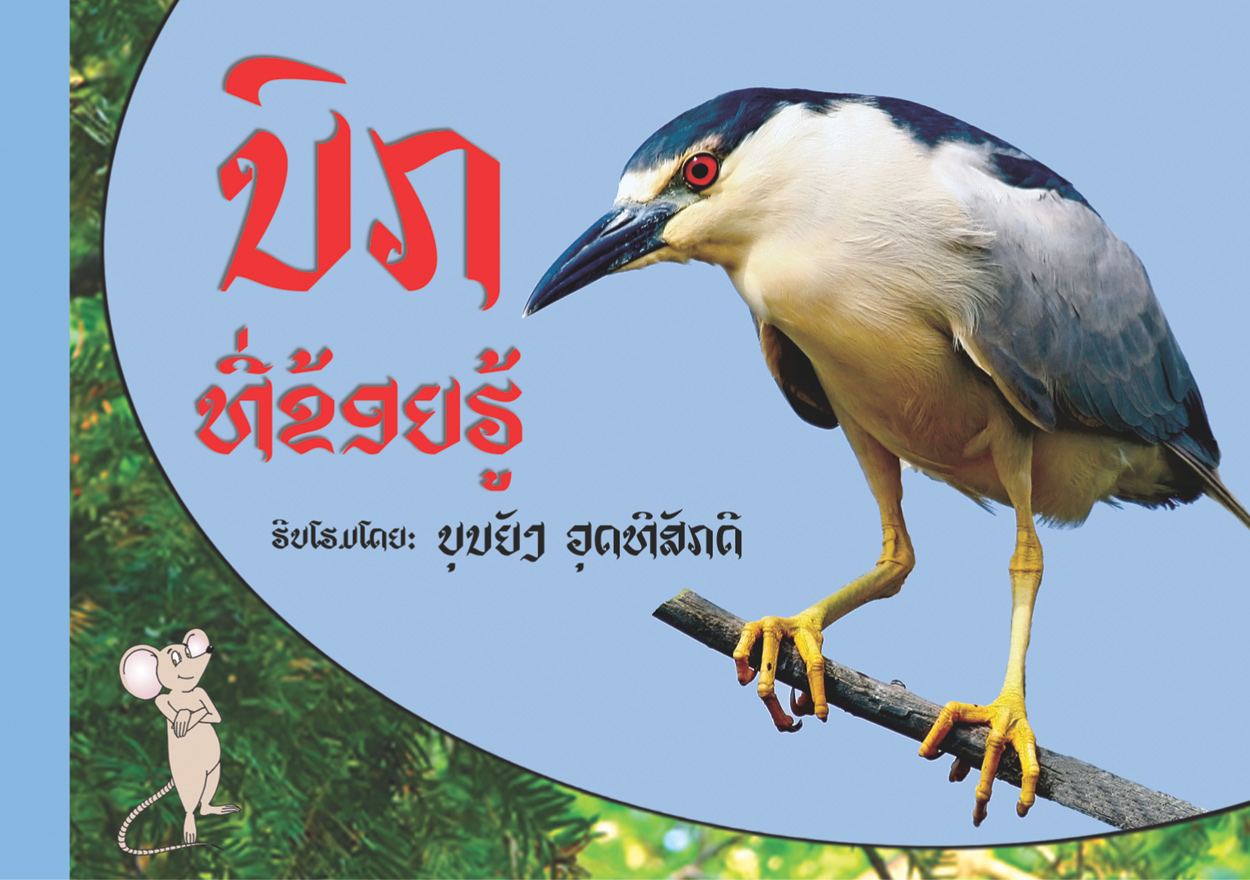 Birds That I Know large book cover, published in Lao language