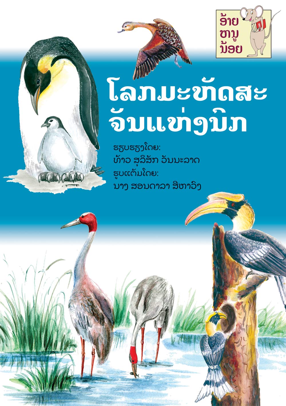 Birds of the World large book cover, published in Lao language