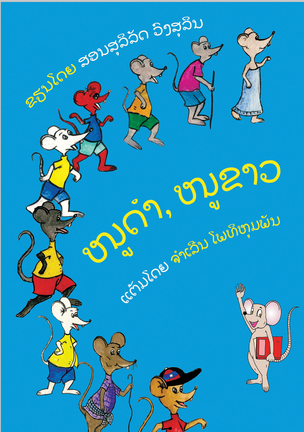 Black Mouse, White Mouse large book cover, published in Lao language