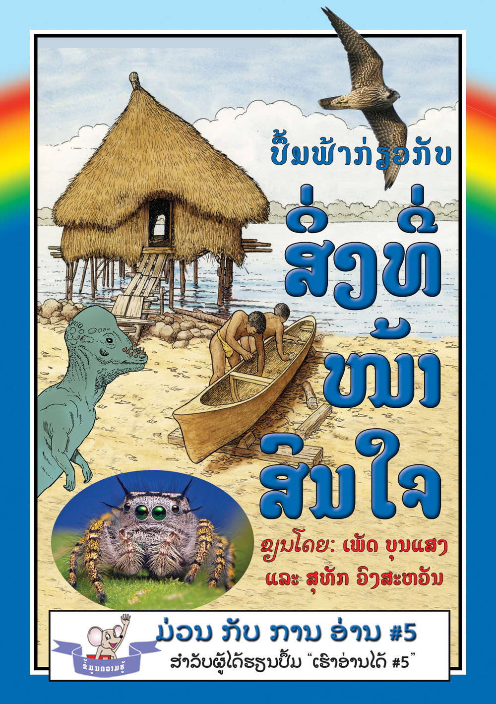 The Blue Book of Interesting Facts large book cover, published in Lao language