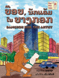 Bangkok Bob, the Artist book cover