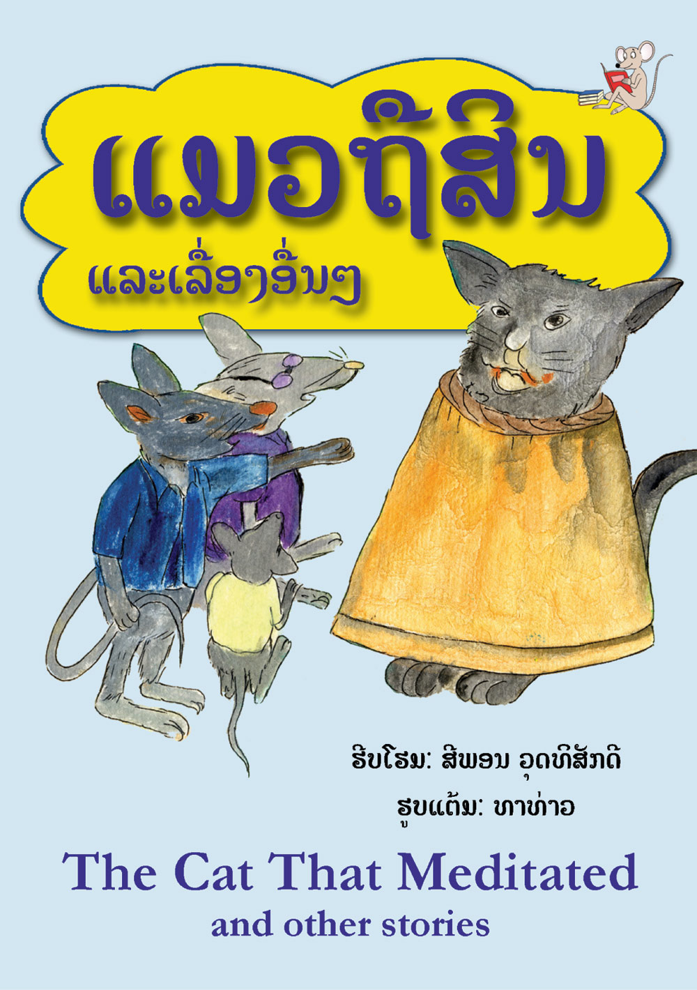 The Cat That Meditated large book cover, published in Lao language