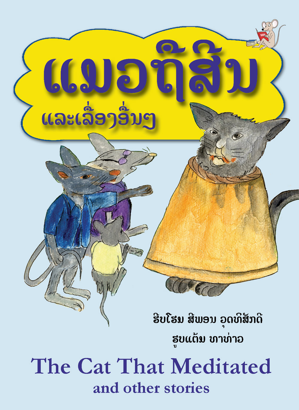 The Cat that Meditated large book cover, published in Lao and English