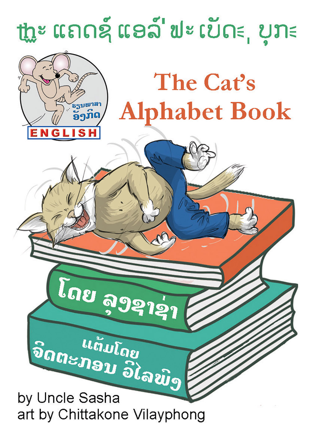 The Cat's Alphabet Book large book cover, published in Lao language