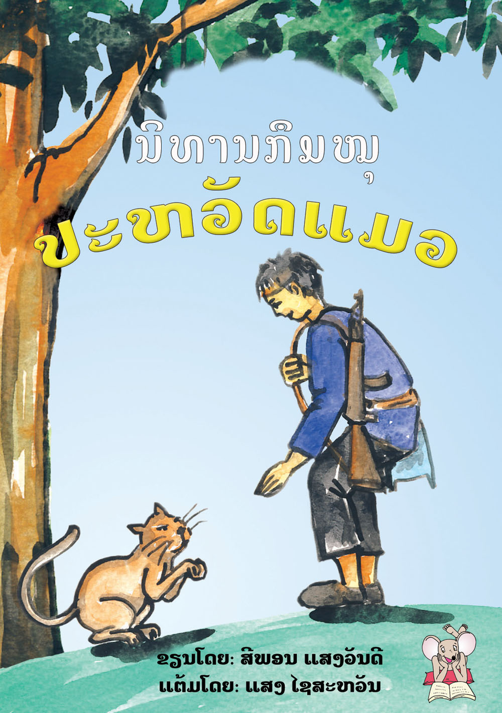 The Story of a Cat large book cover, published in Lao language