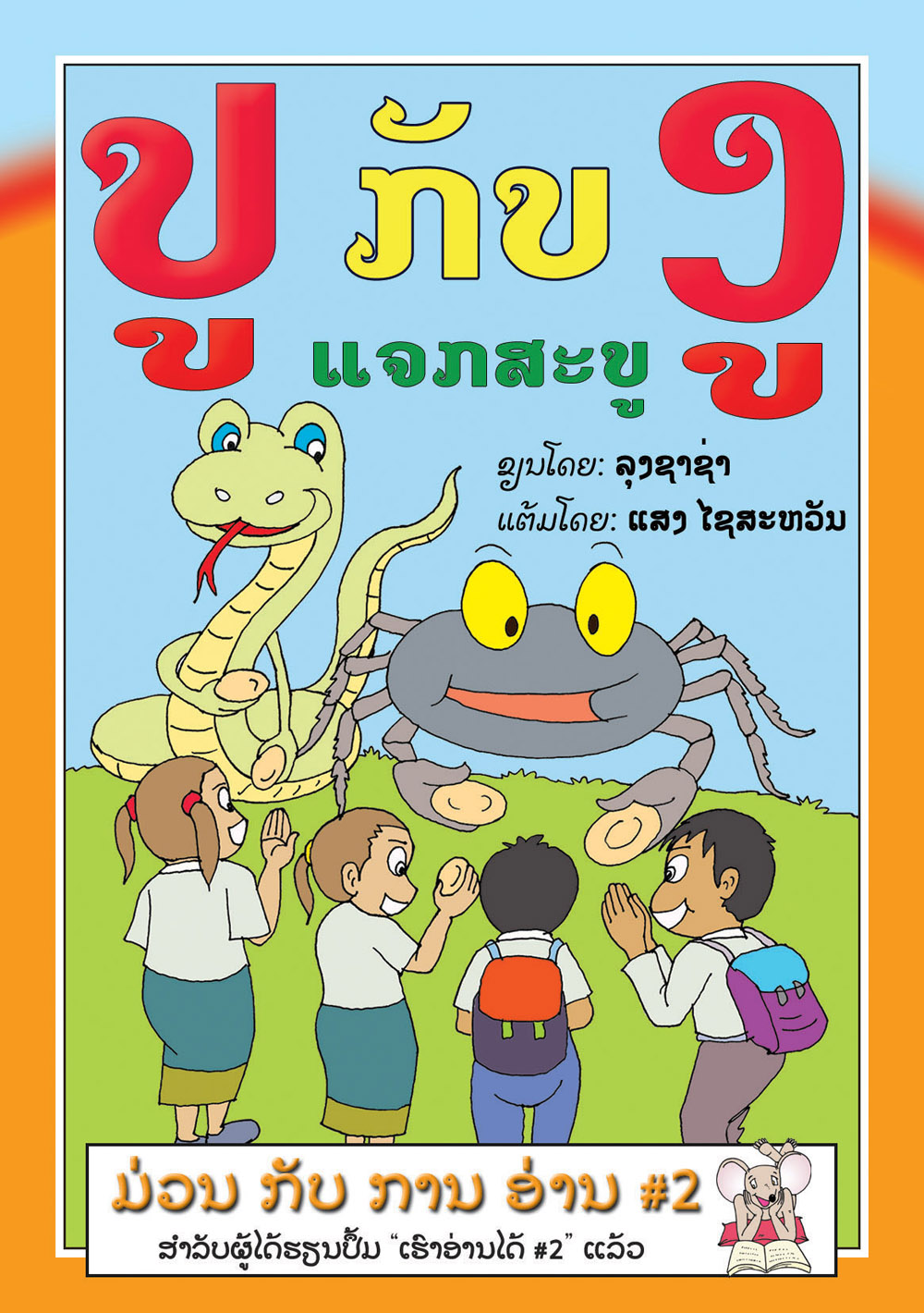 Crab and Snake Pass Out Soap large book cover, published in Lao language