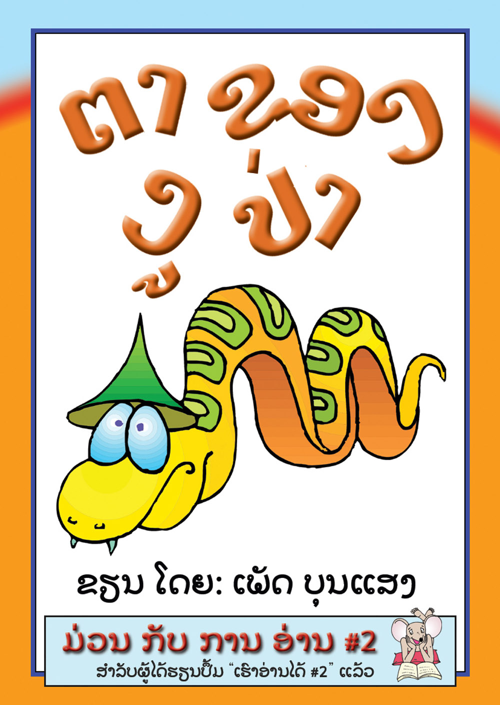 The Crazy Snake's Eyes large book cover, published in Lao language