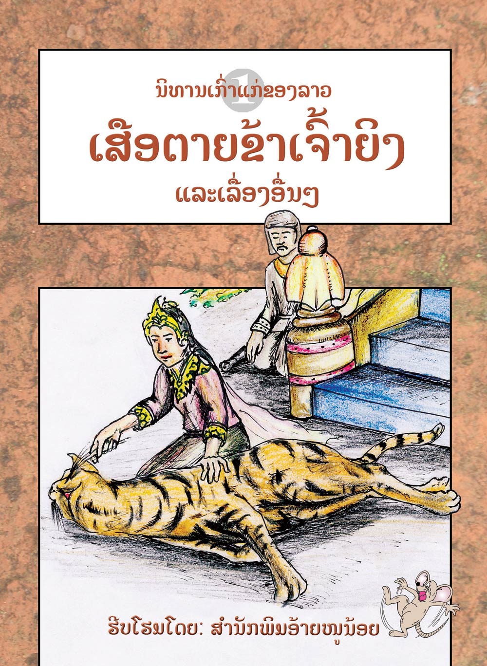 The Dead Tiger Who Killed a Princess large book cover, published in Lao language