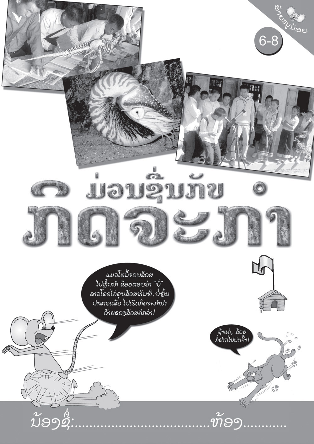 Discovery Day Book Grades 6-8 large book cover, published in Lao language