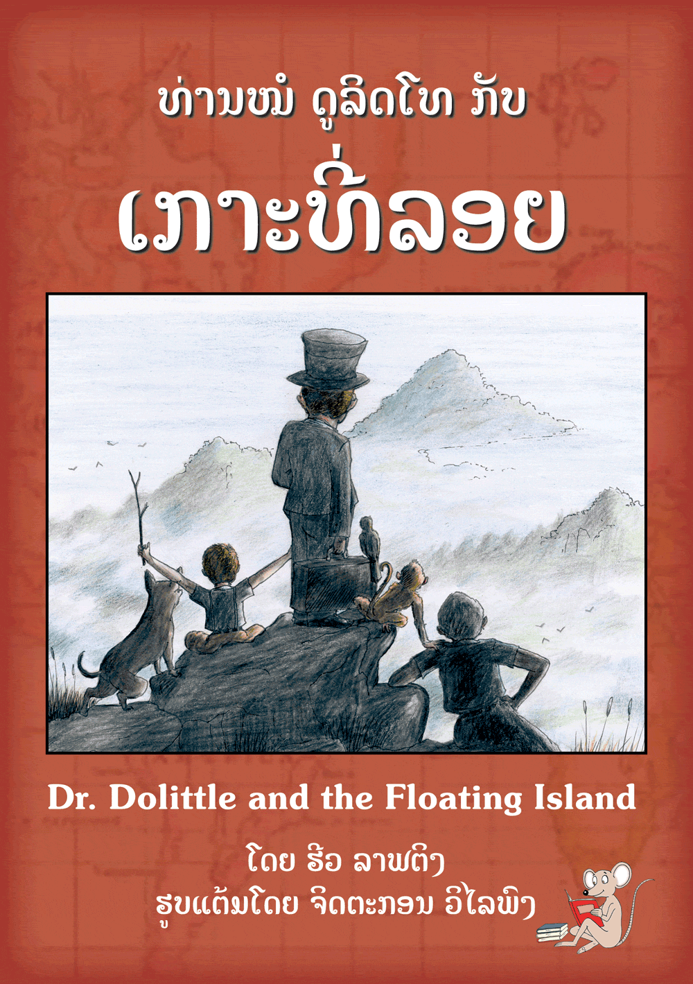 Dr. Dolittle and the Floating Island large book cover, published in Lao and English