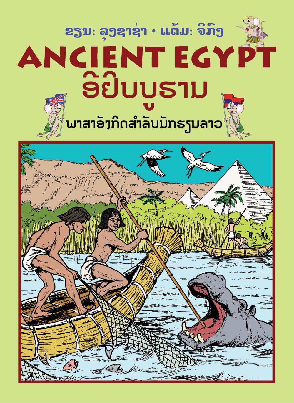 Ancient Egypt large book cover, published in English for Lao students