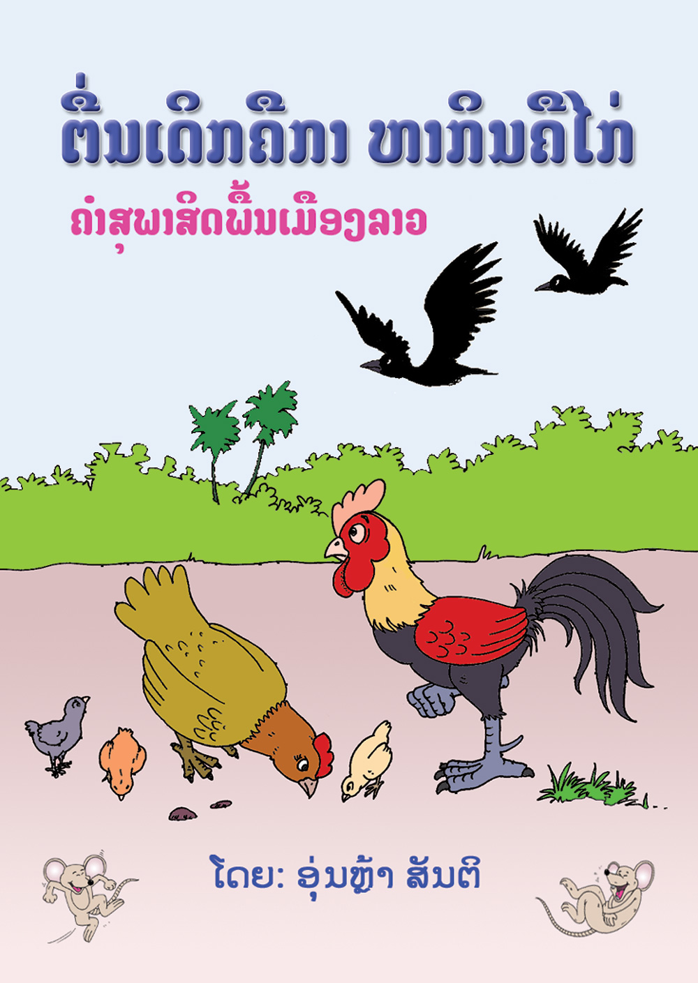 Get up early like a crow large book cover, published in Lao language