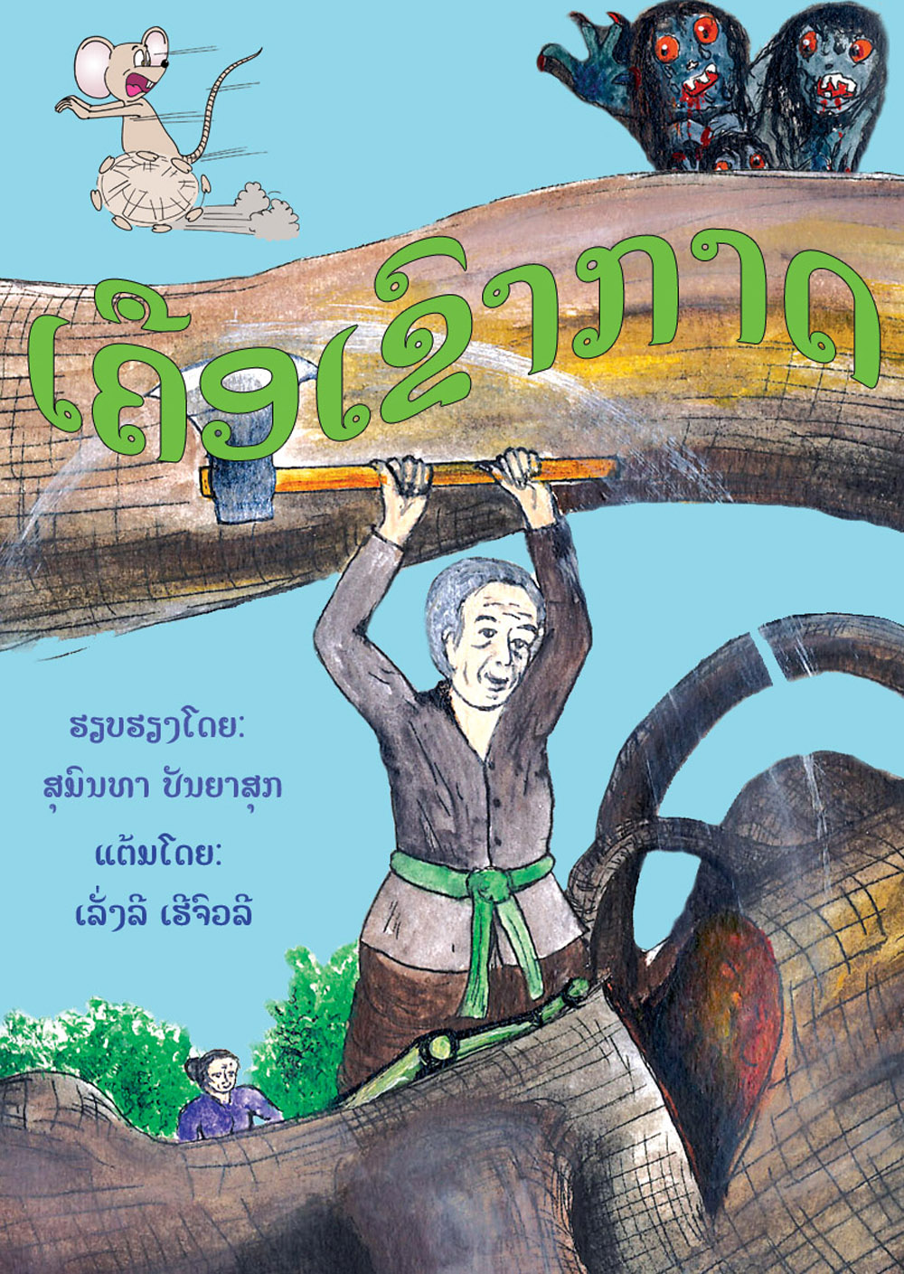 The Giant Vine large book cover, published in Lao language