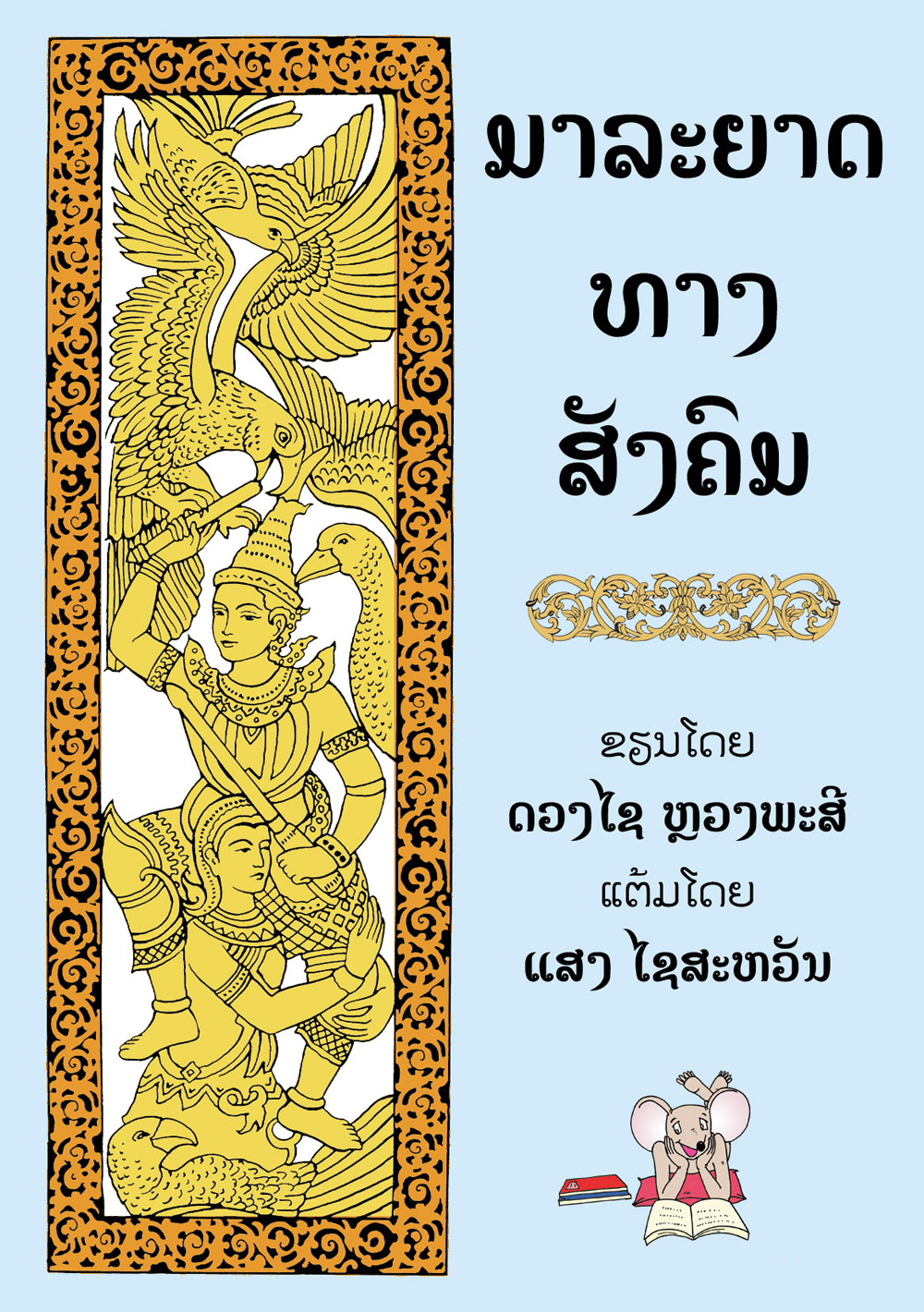 Good Manners large book cover, published in Lao language