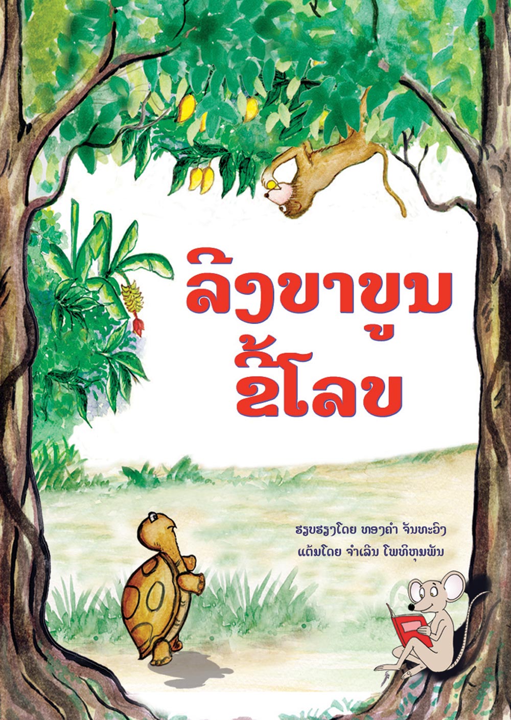 The Greedy Baboon large book cover, published in Lao language