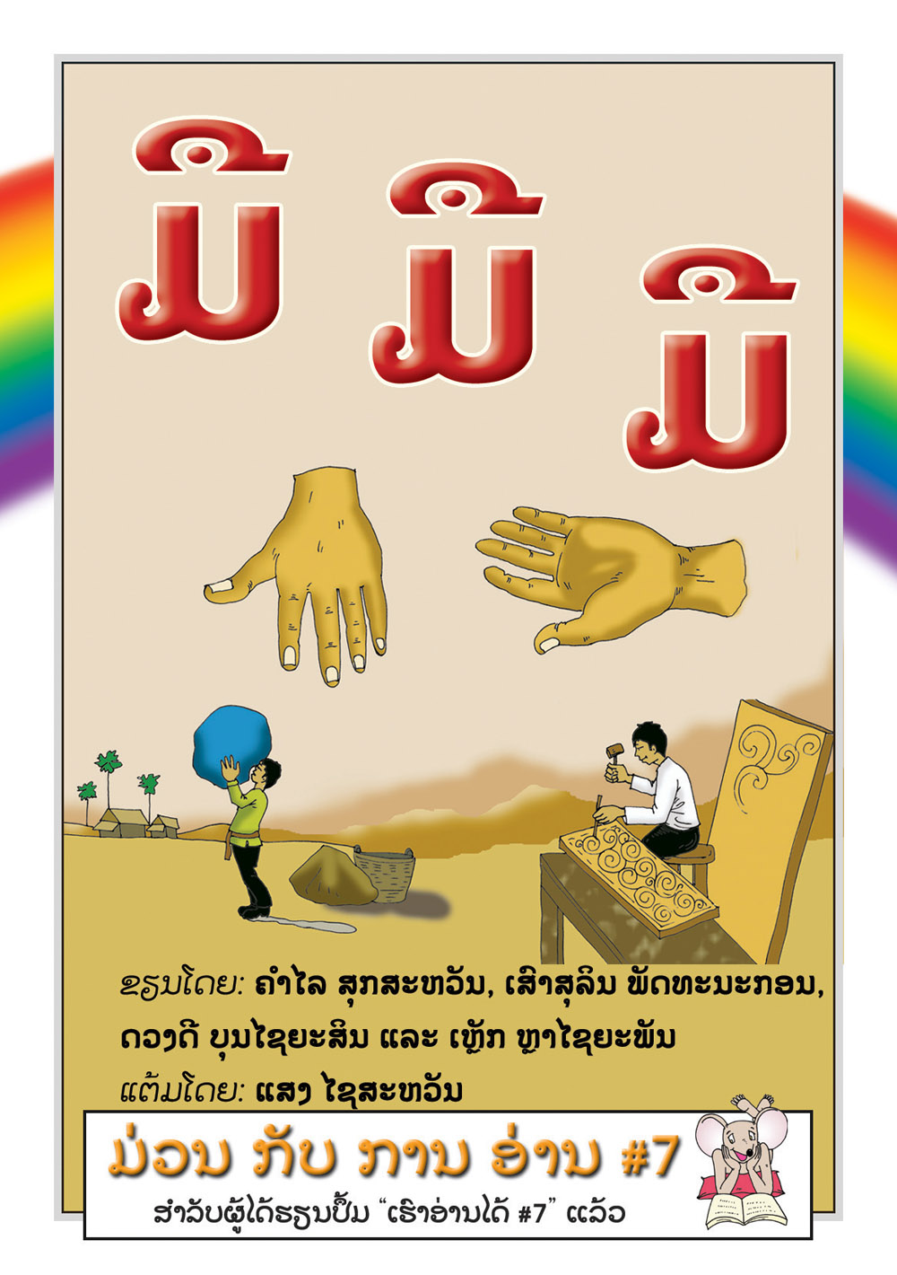 Hands, Hands, Hands large book cover, published in Lao language