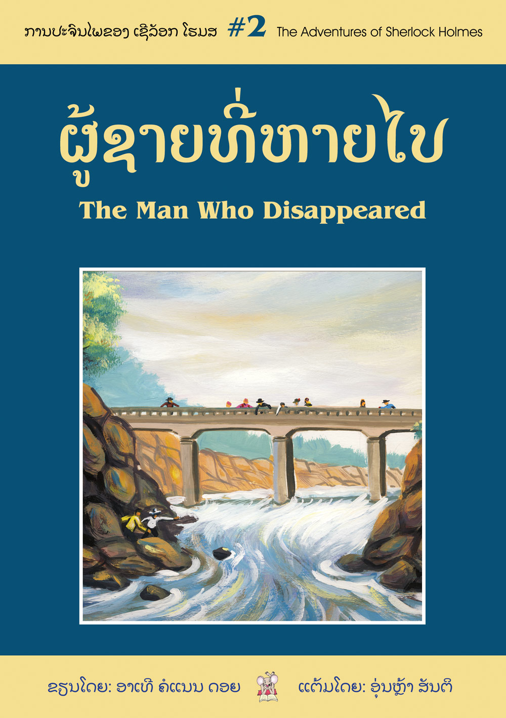 The Man Who Disappeared large book cover, published in Lao and English
