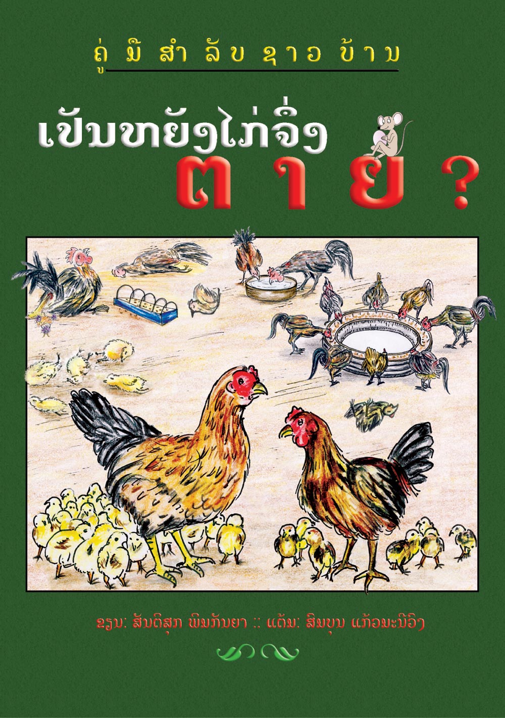 Why Do My Chickens Die? large book cover, published in Lao language