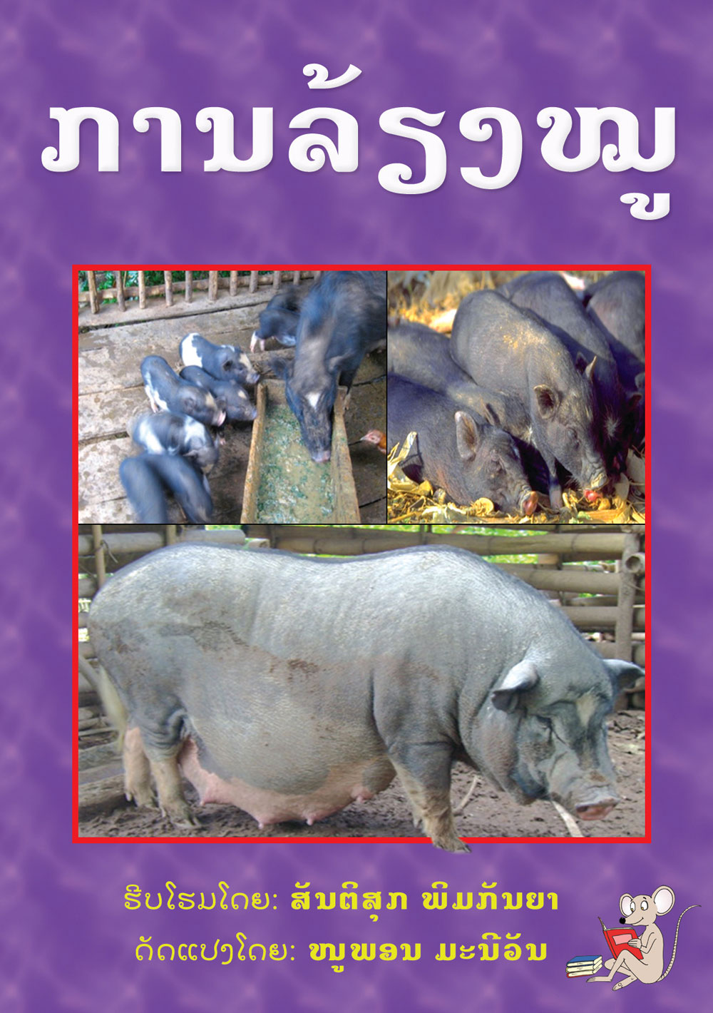How to Care for Pigs large book cover, published in Lao language
