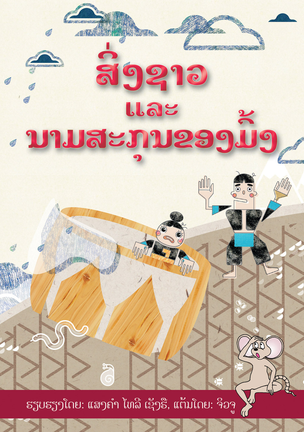 How Hmong People Got Their Names large book cover, published in Lao language