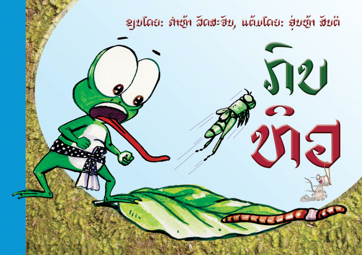 The Hungry Frog large book cover, published in Lao language