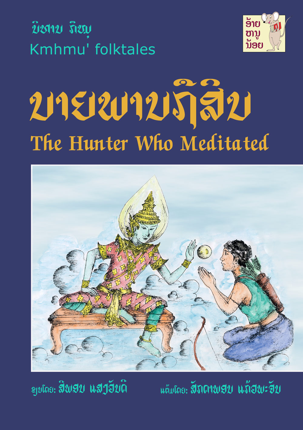 The Hunter Who Meditated large book cover, published in Lao and English