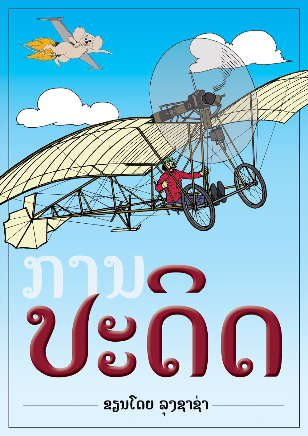Inventions large book cover, published in Lao language