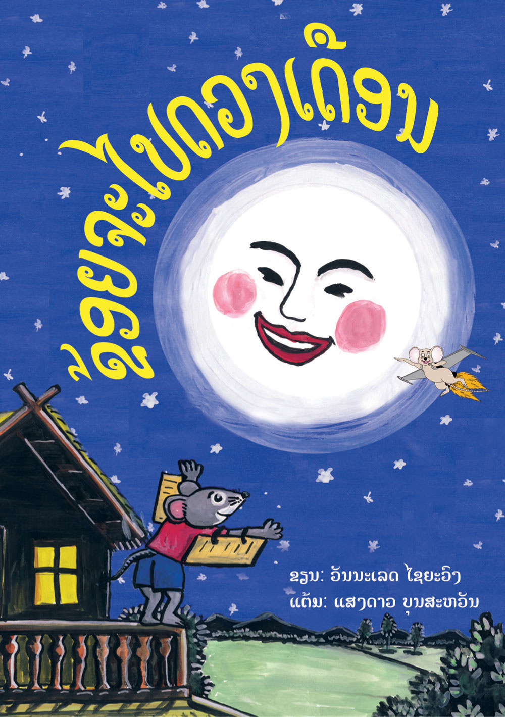 I Will See the Moon large book cover, published in Lao language