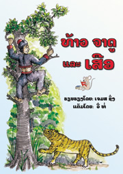 JADU AND THE TIGER: a book that needs a sponsor.