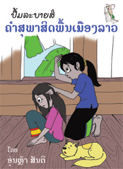 LAO PROVERBS COLORING BOOK: a book that needs a sponsor.