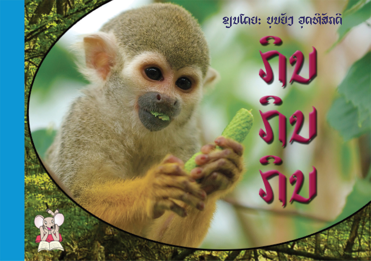 Let's Eat large book cover, published in Lao and English