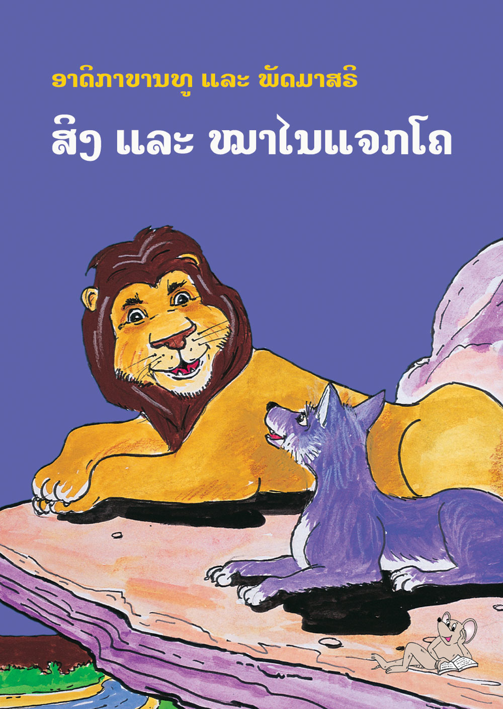 The Lion and the Jackal large book cover, published in Lao language