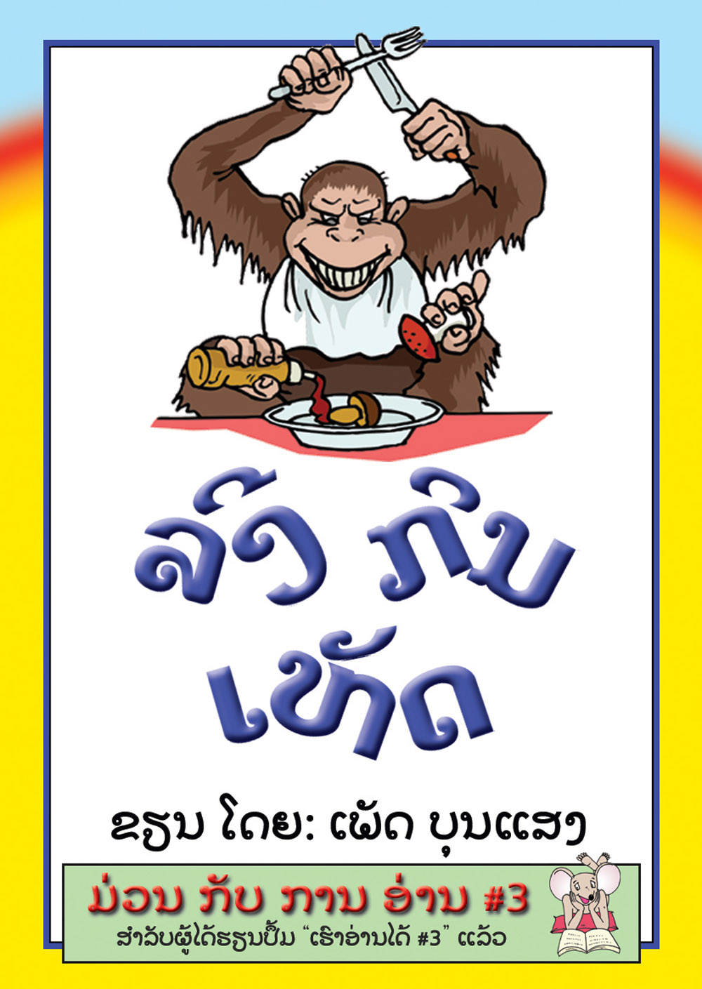 The Monkey Eats Mushrooms large book cover, published in Lao language