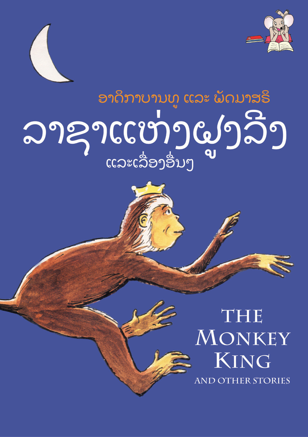 The Monkey King large book cover, published in Lao language