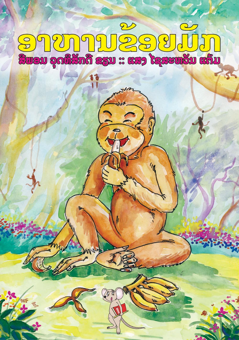 My Favorite Food large book cover, published in Lao language