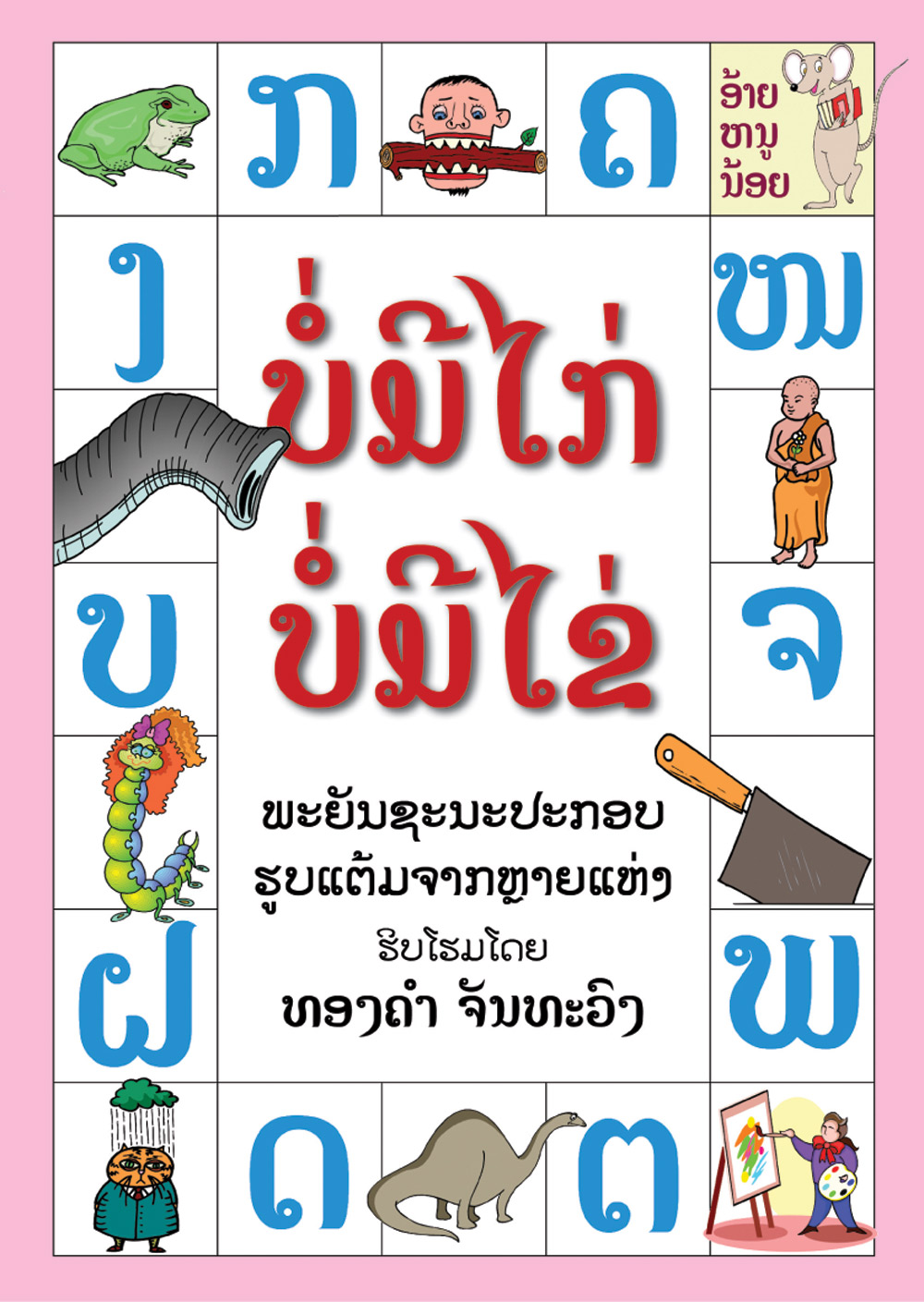 No Chickens, No Eggs large book cover, published in Lao language