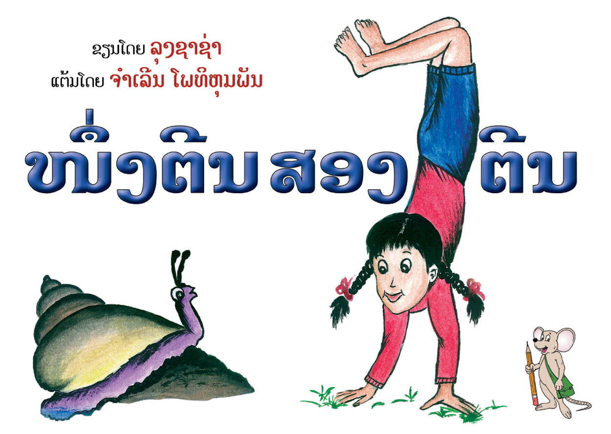 One Foot, Two Feet large book cover, published in Lao language