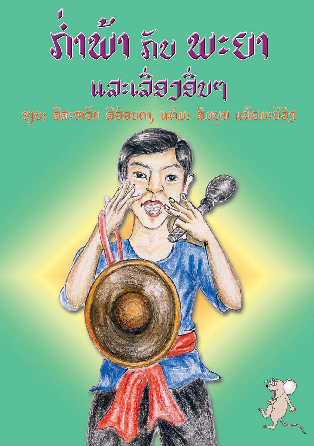 The Orphan and the King large book cover, published in Lao language