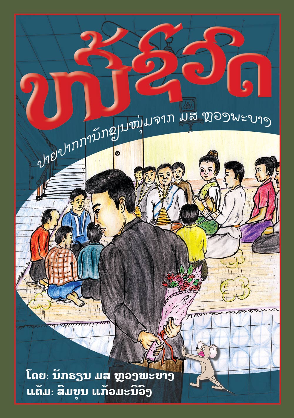 Our Lives Together large book cover, published in Lao language