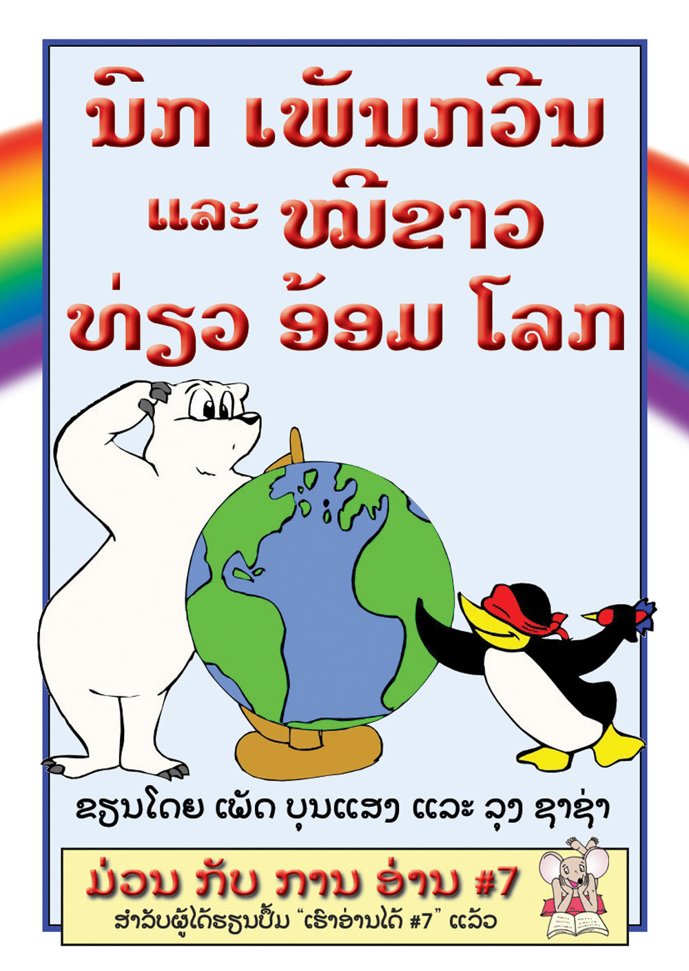 Penguin and Polar Bear Travel the World large book cover, published in Lao language
