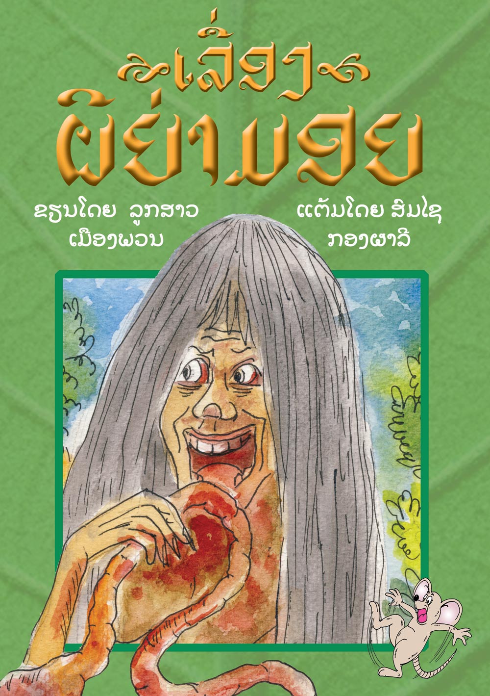 Phiiyamoi large book cover, published in Lao language