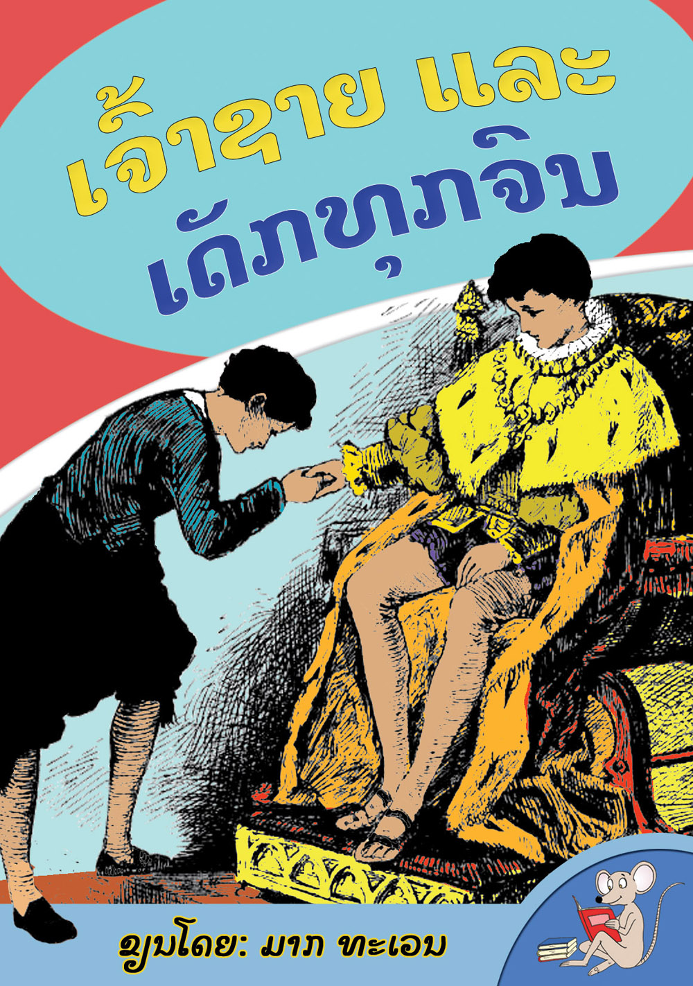 The Prince and the Pauper large book cover, published in Lao language