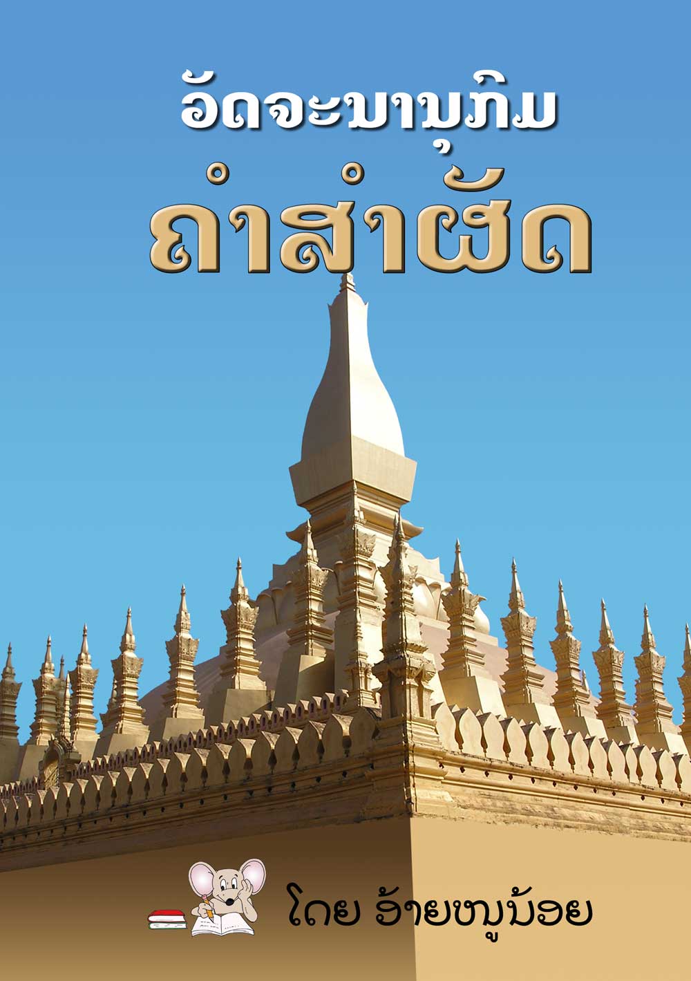 Rhyming Dictionary large book cover, published in Lao language