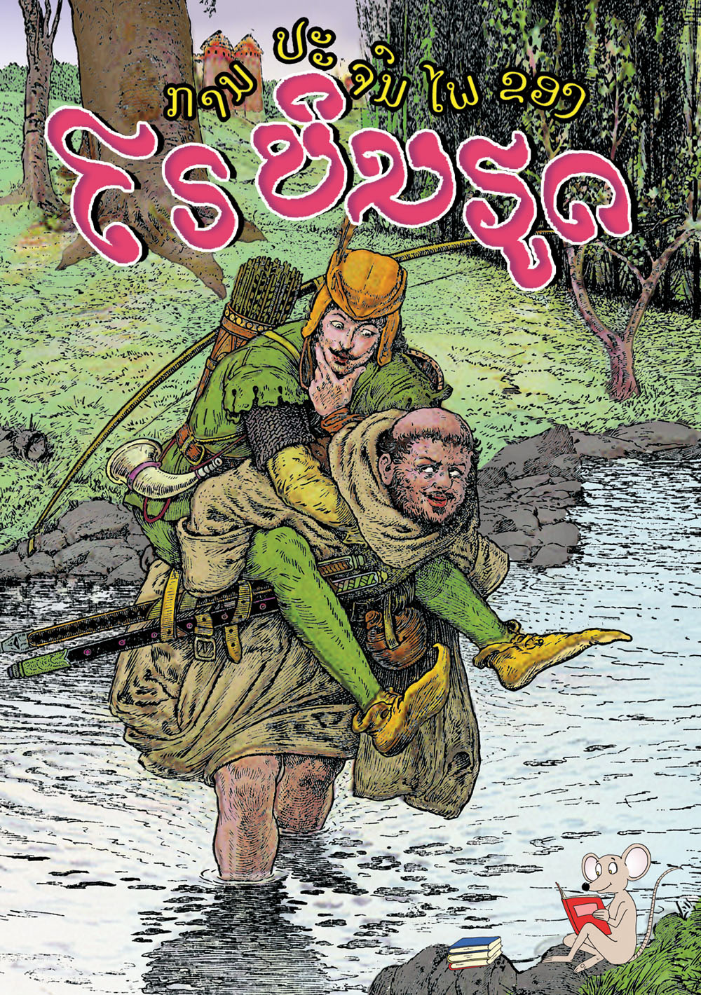 The Adventures of Robin Hood large book cover, published in Lao language