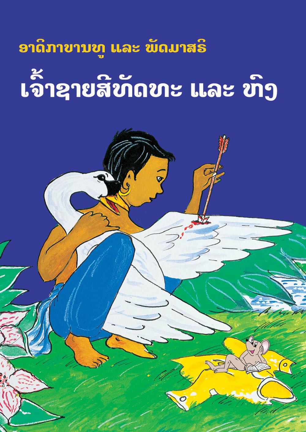 Siddhartha and the Swan large book cover, published in Lao language